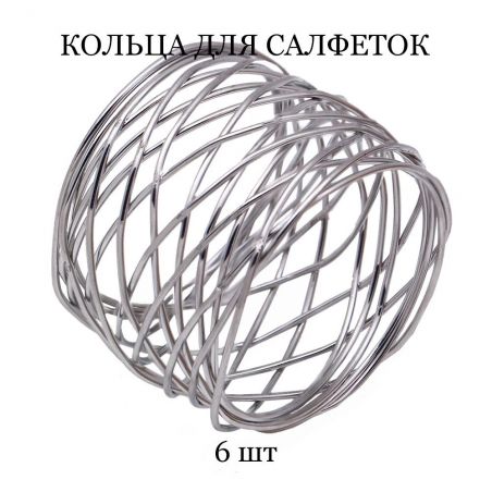 Кольцо для салфеток TASYAS Металлическая сетка silver
