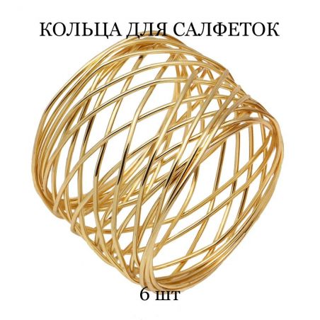 Кольцо для салфеток TASYAS Металлическая сетка gold