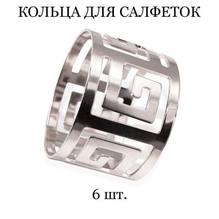 Кольцо для салфеток TASYAS Меандр silver