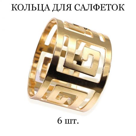 Кольцо для салфеток TASYAS Меандр gold