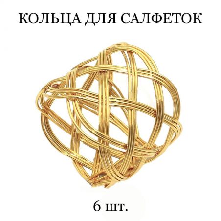 Кольцо для салфеток TASYAS Плетеная сетка gold