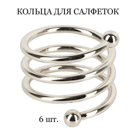 Кольцо для салфеток TASYAS Спираль silver