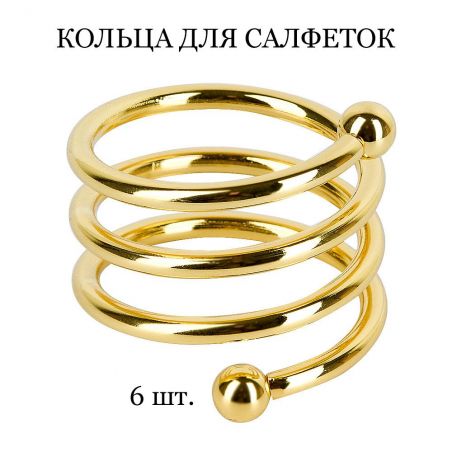 Кольцо для салфеток TASYAS Спираль gold