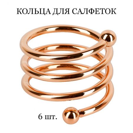 Кольцо для салфеток TASYAS Спираль rose gold