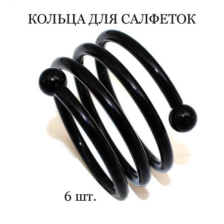 Кольцо для салфеток TASYAS Спираль black